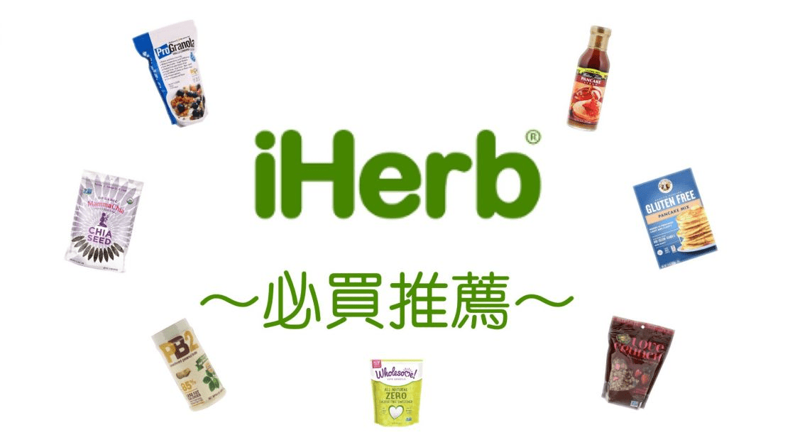 iherb必買2024推薦,2023保養品/保健品推介,零食,膠原蛋白,維他命c,魚油,益生菌,護膚品,減肥產品推介ptt dcard-图片1